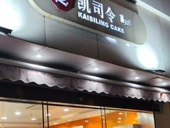 -凯司令(锦江乐园店)