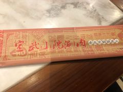 -宣武小院涮肉(前门店)