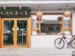 -巴渝兄弟川菜(宽街店)