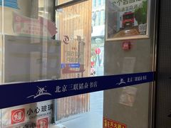 -三联韬奋书店(三里屯店)