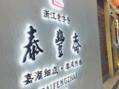 门面-佬泰丰斋· 乌镇茶食餐厅
