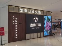 -盡膳口福跷脚牛肉火锅(晶耀前滩店)