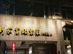 -到家尝北京菜(西坝河店)