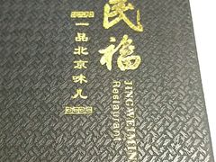 -京味民福烤鸭店(建设四马路店)