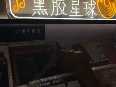 -黑胶星球(华发中城商都店)