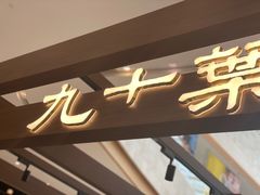 -九十葉·抹茶(南京·德基店)