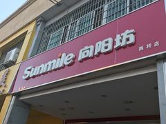 门面-向阳坊(西桥店)