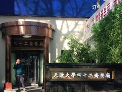 -天津大学·四十二斋餐厅