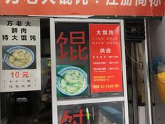 门面-方老大馄饨(抚宁巷店)