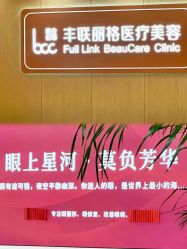 -丰联丽格医疗美容·联合丽格眼整形中心