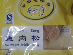 肉松-黄胜记鼓浪屿肉松店(龙头路店)