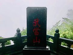 -武当山风景区