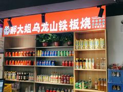 -郝大姐·乌龙山铁板烧(大学城三店)