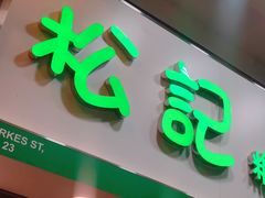 门面-松记糖水店(铜锣湾分店)