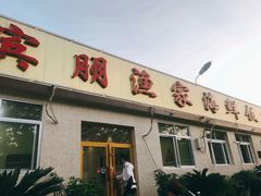 门面-宾朋海鲜特色美食餐厅·纯手工鲅鱼水饺(兴海路店)