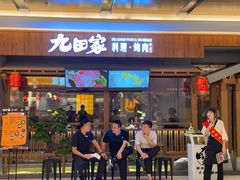 门面-九田家黑牛烤肉料理(太阳宫广场店)