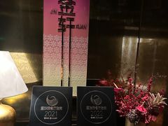 大堂-金轩中餐厅 Jin Xuan(浦东丽思卡尔顿酒店)