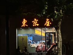 -东京屋(武定路店)