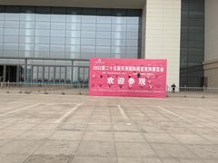 -天津梅江会展中心