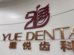 -雅悦齿科(顾村公园店)