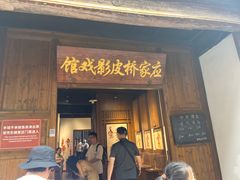 -乌镇东栅景区-应家桥皮影戏馆