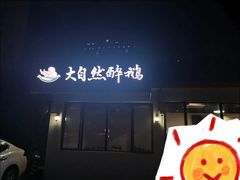 -大自然醉鹅·铁锅火焰鹅(上海联洋店)