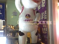 -一只酸奶牛(奎星楼店)