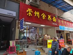 门面-崇州余荞面(落虹桥店)