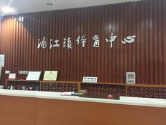 -浦江镇市民健身中心·菲快体育