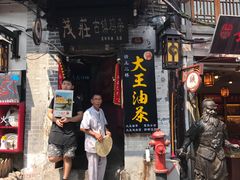 门面-大王油茶(磁器口店)