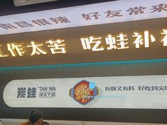 -炭蛙·南昌味干锅(梦时代店)