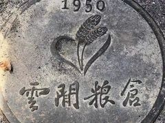 -云间粮仓