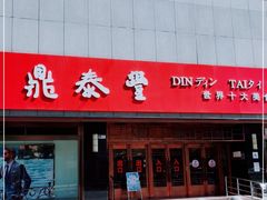 门面-鼎泰丰(当代商城店)