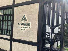 -一尺花园(安和花园店)