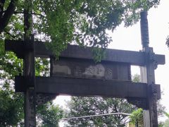 -绍兴书圣故里景区