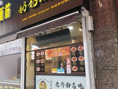 -奶奶的美食(李村步行街店)