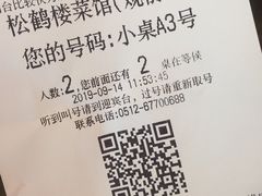 账单-松鹤楼(观前街店)