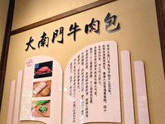 -大南门牛肉包子店