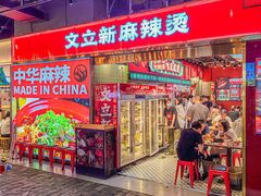 -文立新麻辣烫(合生汇21街区店)