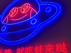 -蛙来哒(欢乐水岸店)
