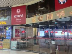 门面-老佛爷铜炉蛙锅(海岸城店)