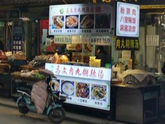 门面-清真马文肉丸胡辣汤(回民街店)