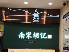 -南宋胡记(杭州体育场路店)