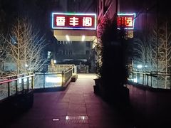 -香丰阁·烤鸭·川湘菜(清河店)