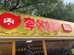 门面-夸父炸串(青浦奥特莱斯店)