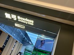 -無弓射箭俱乐部(领展中心城店)
