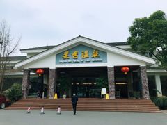 -灵秀温泉