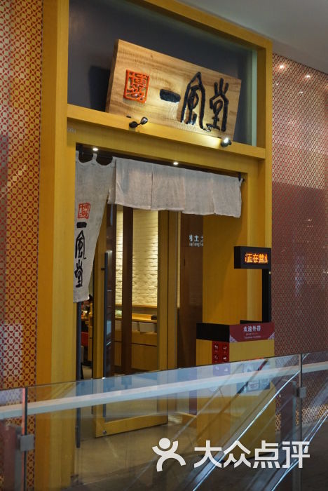 一风堂拉面(ifs国金中心店)图片 - 第49张