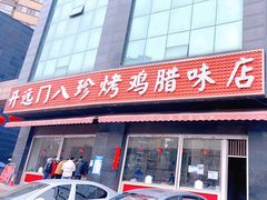 门面-土门八珍烤鸡腊味店(土门老店)
