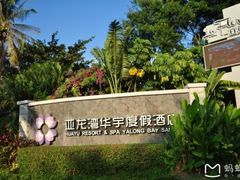 -三亚亚龙湾雅高美爵酒店